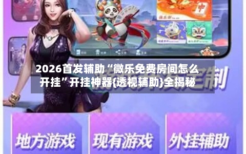 2026首发辅助“微乐免费房间怎么开挂”开挂神器{透视辅助}全揭秘-第3张图片