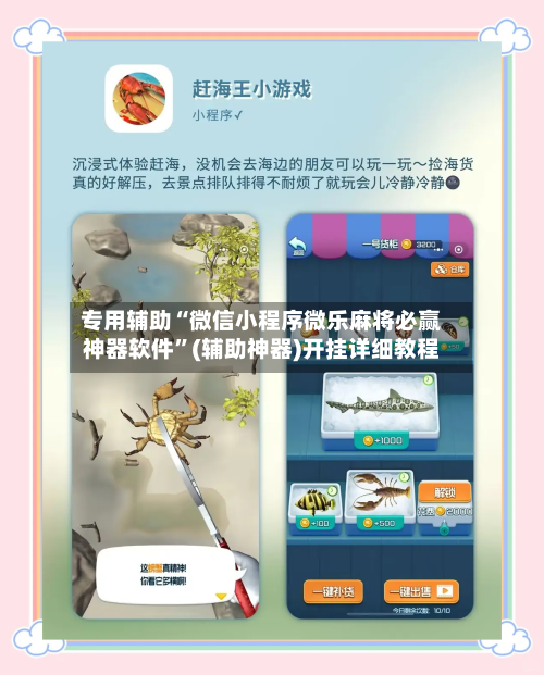 专用辅助“微信小程序微乐麻将必赢神器软件”(辅助神器)开挂详细教程-第2张图片