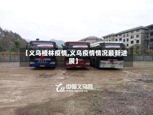 【义乌楂林疫情,义乌疫情情况最新进展】-第3张图片