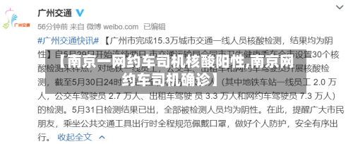 【南京一网约车司机核酸阳性,南京网约车司机确诊】