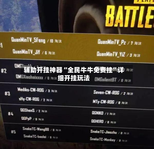 辅助开挂神器“全民牛牛免费挂”详细开挂玩法-第2张图片