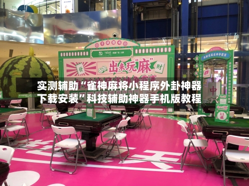 实测辅助“雀神麻将小程序外卦神器下载安装”科技辅助神器手机版教程