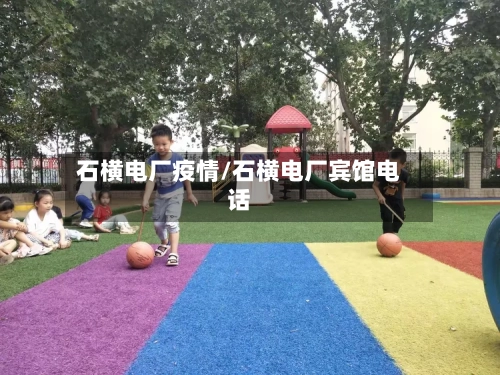 石横电厂疫情/石横电厂宾馆电话