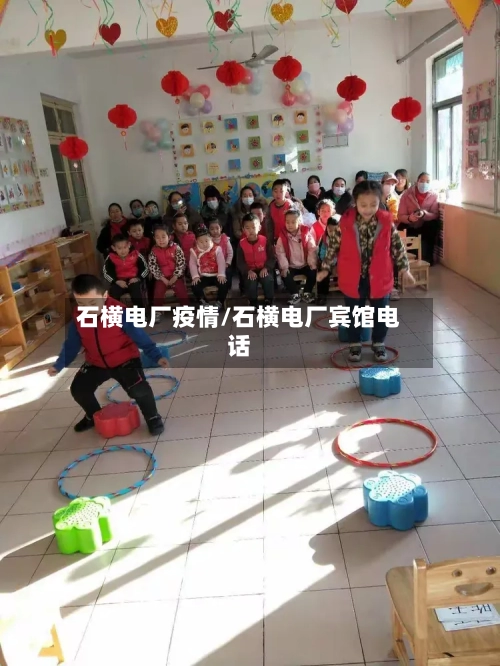 石横电厂疫情/石横电厂宾馆电话-第2张图片