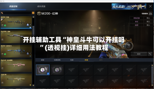 开挂辅助工具“神皇斗牛可以开挂吗”(透视挂)详细用法教程-第2张图片