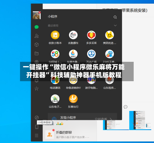 一键操作“微信小程序微乐麻将万能开挂器	”科技辅助神器手机版教程-第2张图片