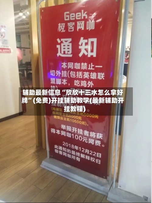 辅助最新信息“欣欣十三水怎么拿好牌”(免费)开挂辅助教学(最新辅助开挂教程)