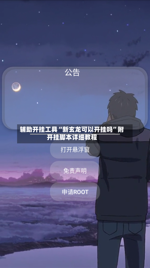 辅助开挂工具“新玄龙可以开挂吗”附开挂脚本详细教程-第2张图片