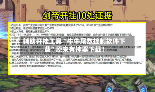 辅助开挂工具“牛牛尾数控制软件下载”原来有神器下载！-第2张图片