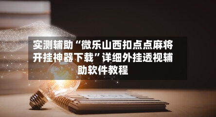 实测辅助“微乐山西扣点点麻将开挂神器下载”详细外挂透视辅助软件教程-第3张图片