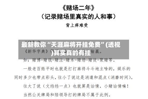 最新教你“天涯麻将开挂免费	”(透视)其实真的有挂-第2张图片