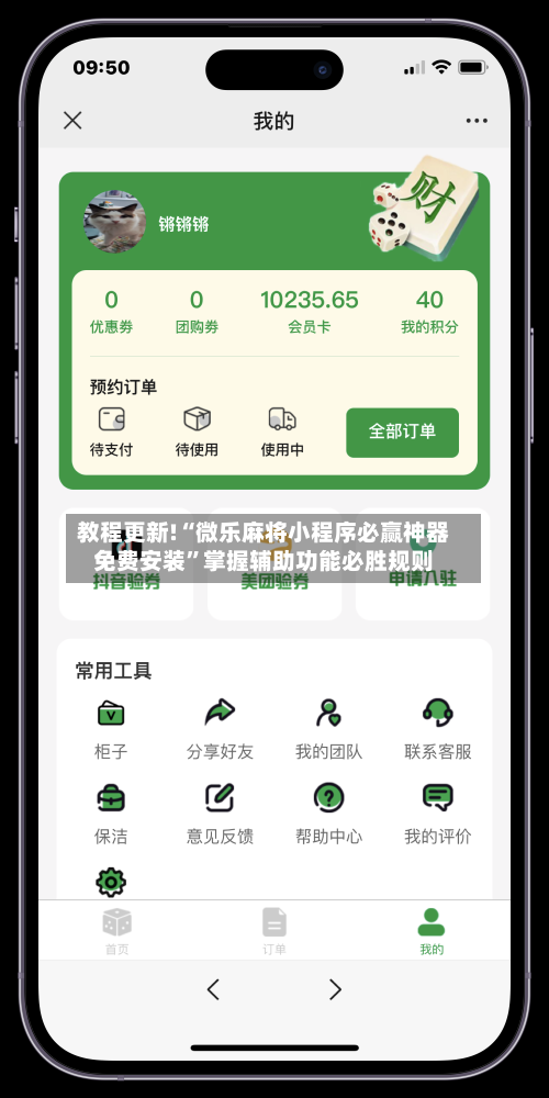 教程更新!“微乐麻将小程序必赢神器免费安装”掌握辅助功能必胜规则-第3张图片