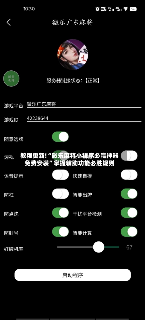 教程更新!“微乐麻将小程序必赢神器免费安装”掌握辅助功能必胜规则-第2张图片