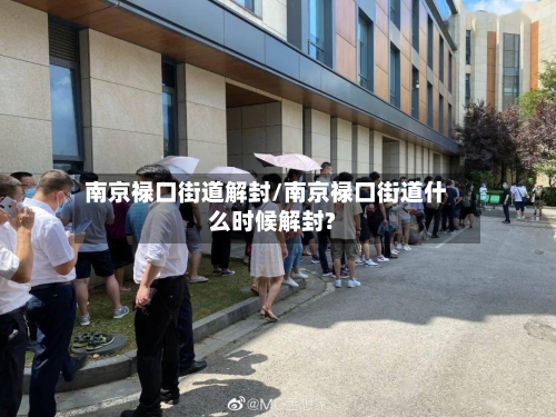 南京禄口街道解封/南京禄口街道什么时候解封?