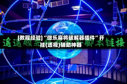 [教程经验]“微乐麻将破解器插件”开挂(透视)辅助神器-第3张图片