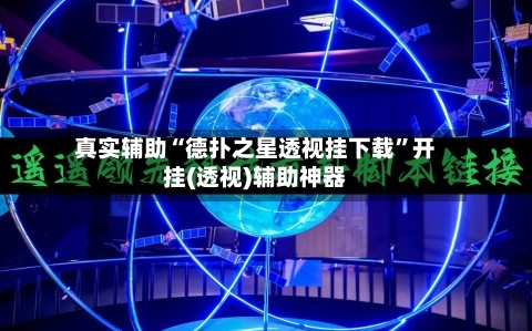 真实辅助“德扑之星透视挂下载”开挂(透视)辅助神器-第2张图片