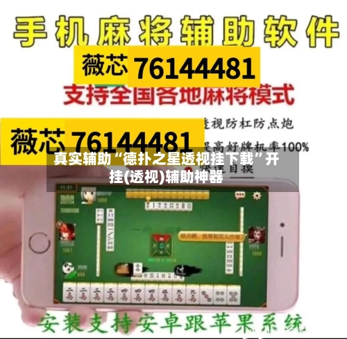 真实辅助“德扑之星透视挂下载	”开挂(透视)辅助神器-第3张图片