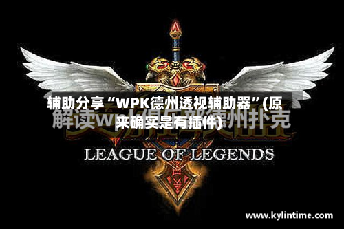 辅助分享“WPK德州透视辅助器”(原来确实是有插件)-第2张图片
