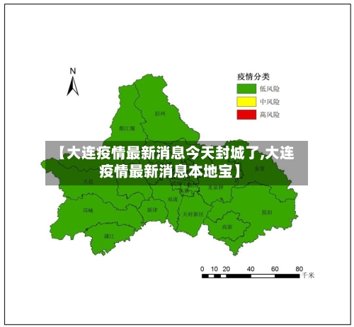 【大连疫情最新消息今天封城了,大连疫情最新消息本地宝】