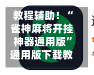 教程辅助！“雀神麻将开挂神器通用版”通用版下载教程！-第3张图片