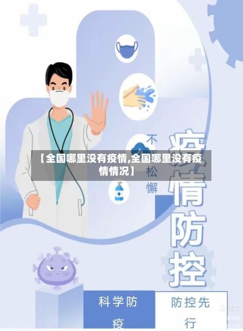 【全国哪里没有疫情,全国哪里没有疫情情况】