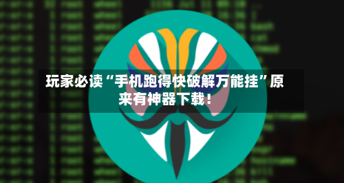 玩家必读“手机跑得快破解万能挂”原来有神器下载！-第2张图片