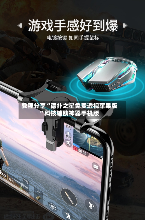 教程分享“德扑之星免费透视苹果版”科技辅助神器手机版-第2张图片