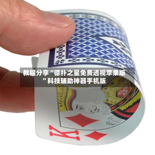 教程分享“德扑之星免费透视苹果版	”科技辅助神器手机版-第3张图片