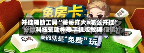 开挂辅助工具“哥哥打大a怎么开挂”科技辅助神器手机版教程-第2张图片