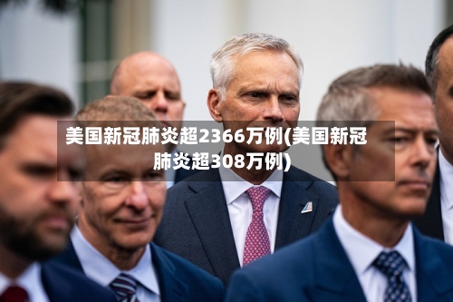 美国新冠肺炎超2366万例(美国新冠肺炎超308万例)