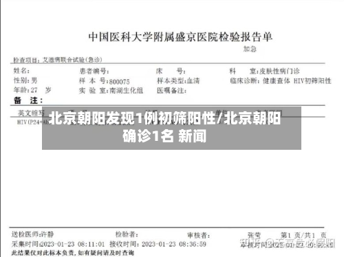 北京朝阳发现1例初筛阳性/北京朝阳确诊1名 新闻-第3张图片
