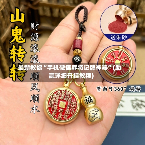 最新教你“手机微信麻将记牌神器	”(助赢详细开挂教程)-第3张图片