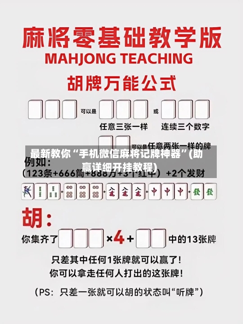 最新教你“手机微信麻将记牌神器”(助赢详细开挂教程)-第2张图片