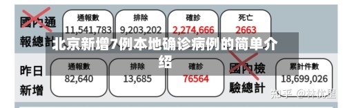 北京新增7例本地确诊病例的简单介绍-第3张图片