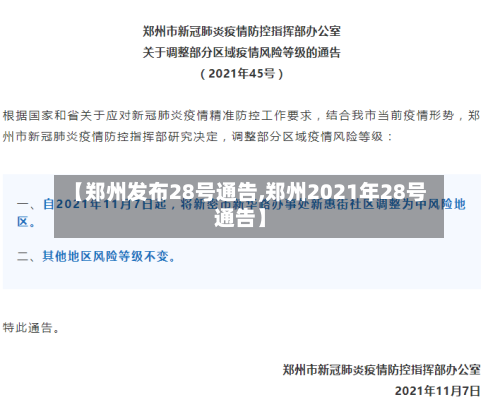 【郑州发布28号通告,郑州2021年28号通告】