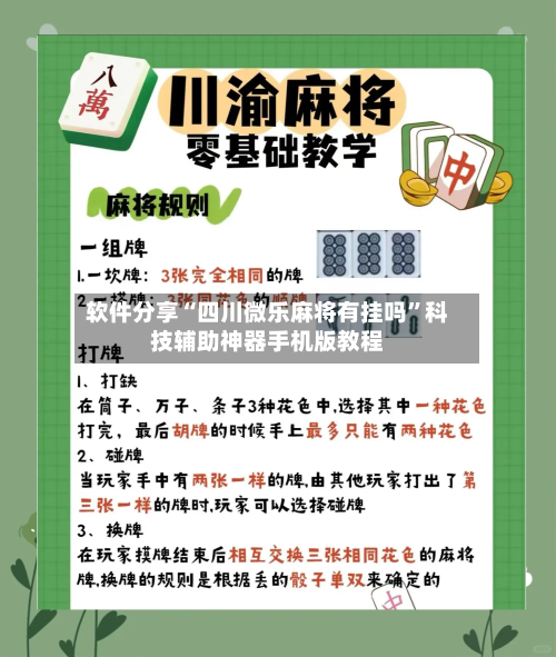 软件分享“四川微乐麻将有挂吗	”科技辅助神器手机版教程-第2张图片