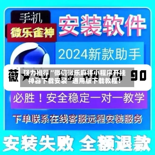强力推荐“微信微乐麻将小程序开挂神器下载安装”通用版下载教程！-第3张图片