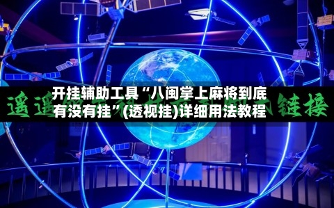 开挂辅助工具“八闽掌上麻将到底有没有挂”(透视挂)详细用法教程