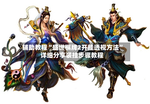 辅助教程“盛世棋牌2开挂透视方法	”详细分享装挂步骤教程-第2张图片