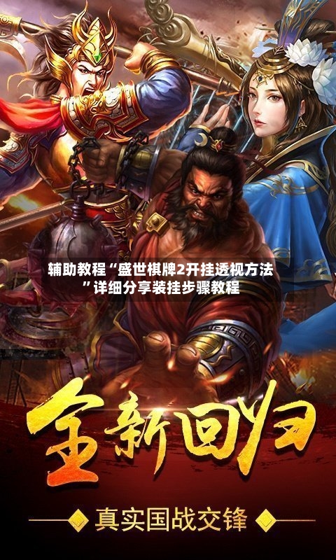 辅助教程“盛世棋牌2开挂透视方法”详细分享装挂步骤教程-第3张图片