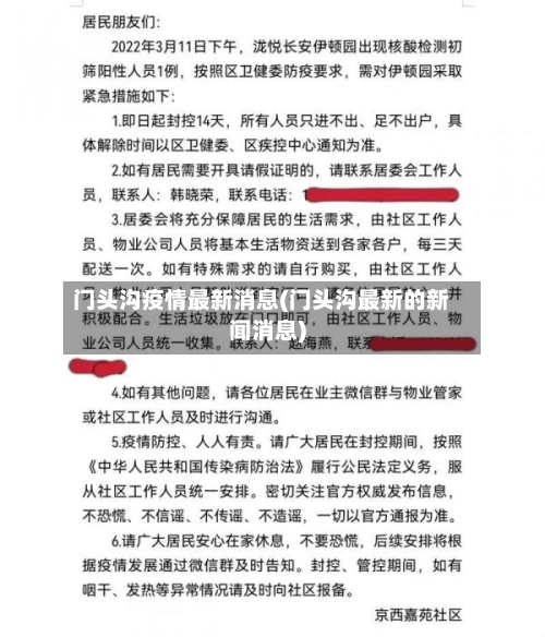 门头沟疫情最新消息(门头沟最新的新闻消息)-第3张图片