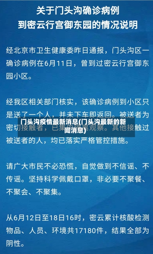 门头沟疫情最新消息(门头沟最新的新闻消息)