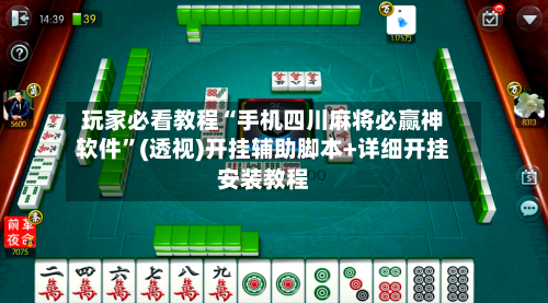 玩家必看教程“手机四川麻将必赢神软件”(透视)开挂辅助脚本+详细开挂安装教程-第2张图片