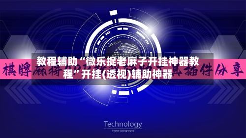 教程辅助“微乐捉老麻子开挂神器教程”开挂(透视)辅助神器