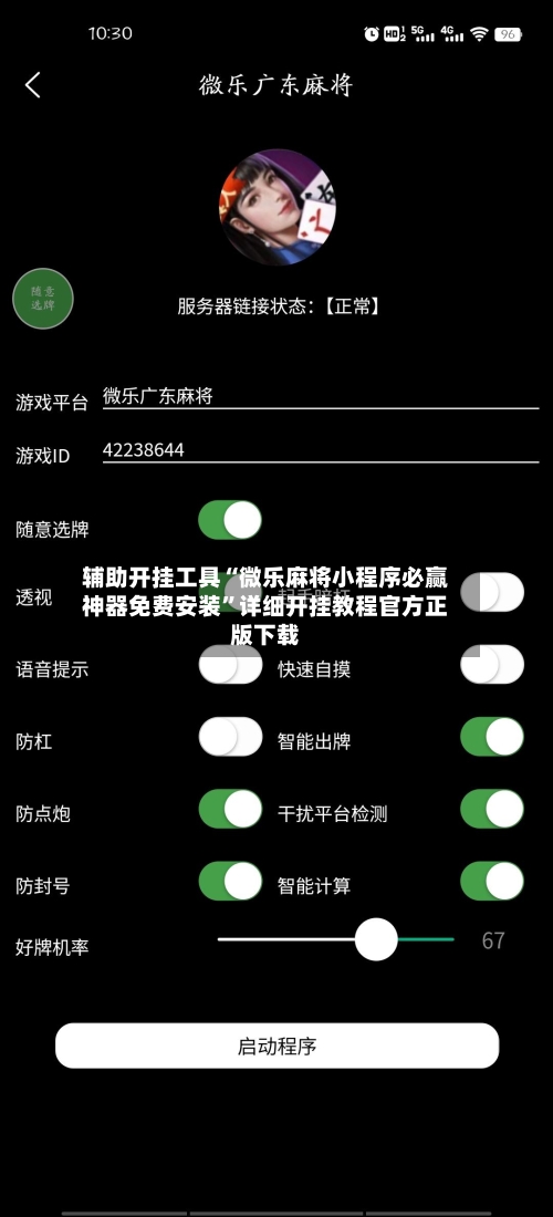 辅助开挂工具“微乐麻将小程序必赢神器免费安装”详细开挂教程官方正版下载-第2张图片