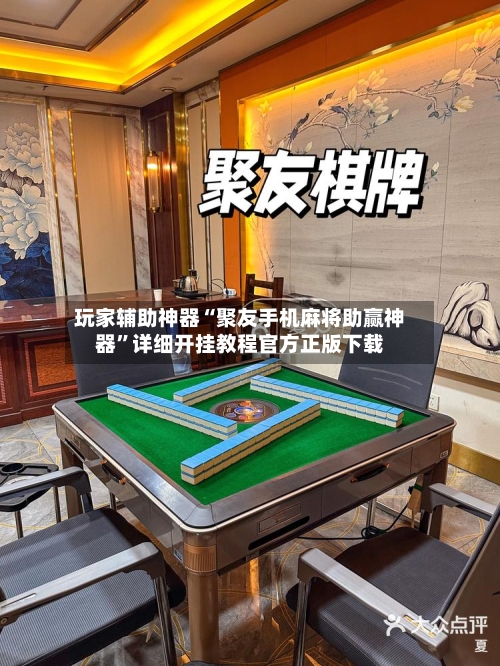 玩家辅助神器“聚友手机麻将助赢神器”详细开挂教程官方正版下载