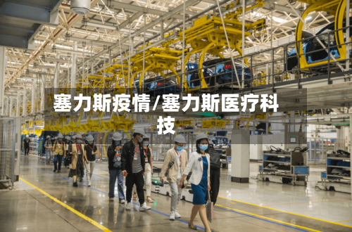 塞力斯疫情/塞力斯医疗科技