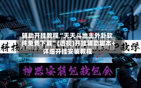 辅助开挂教程“天天斗地主外卦软件免费下载”(透视)开挂辅助脚本+详细开挂安装教程-第2张图片