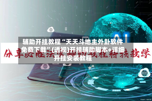 辅助开挂教程“天天斗地主外卦软件免费下载”(透视)开挂辅助脚本+详细开挂安装教程