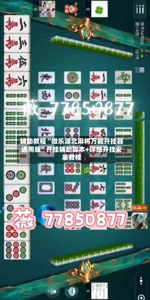 辅助教程“微乐湖北麻将万能开挂器通用版”开挂辅助脚本+详细开挂安装教程-第3张图片